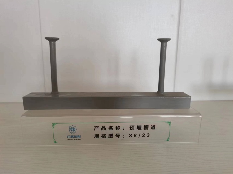 预埋槽道