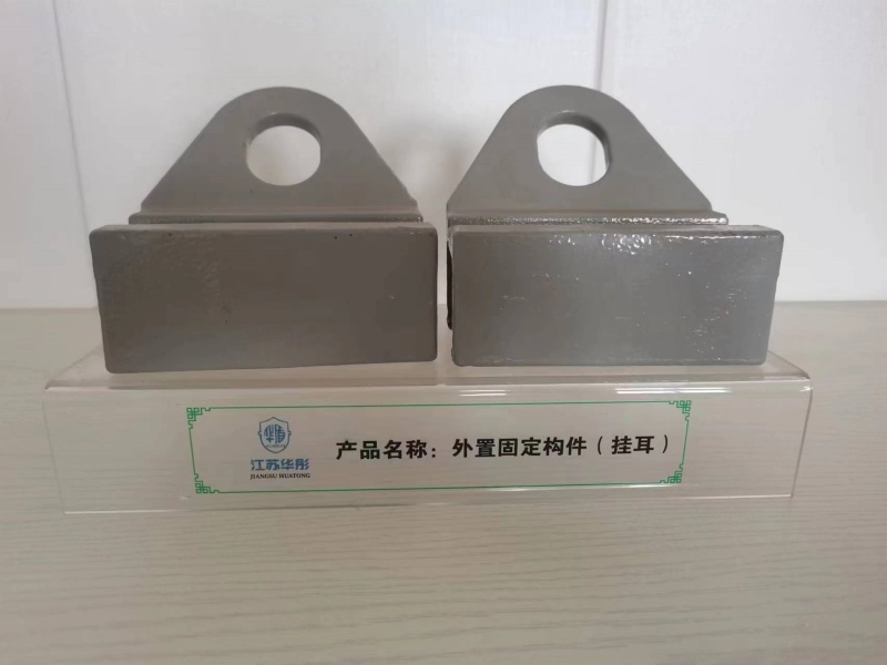 外置固定构件(挂耳)